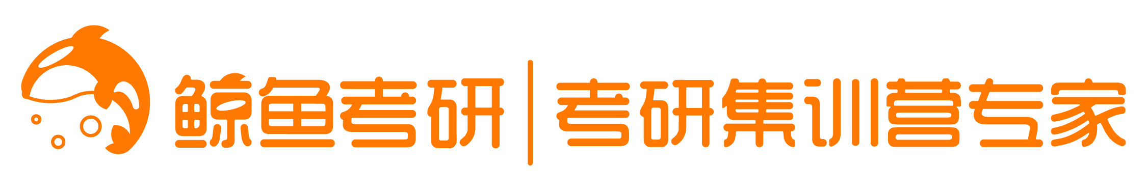 鲸鱼考研